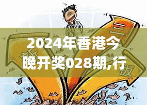 2024年香港今晚开奖028期,行动规划执行_动感版UXW13.93