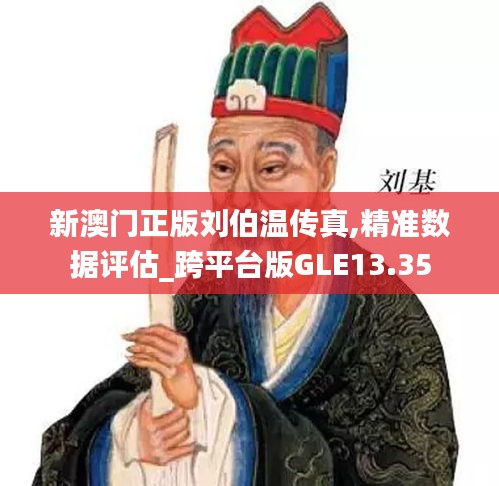 新澳门正版刘伯温传真,精准数据评估_跨平台版GLE13.35