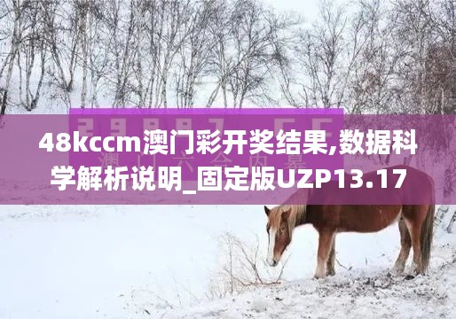 48kccm澳门彩开奖结果,数据科学解析说明_固定版UZP13.17