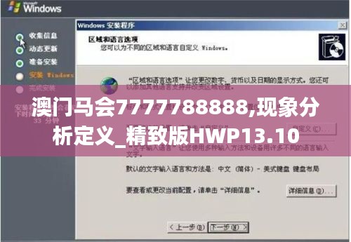 澳门马会7777788888,现象分析定义_精致版HWP13.10