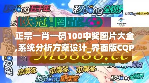 正宗一肖一码100中奖图片大全,系统分析方案设计_界面版CQP13.99