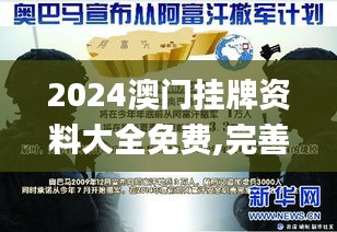 2024澳门挂牌资料大全免费,完善实施计划_闪电版HDR13.94