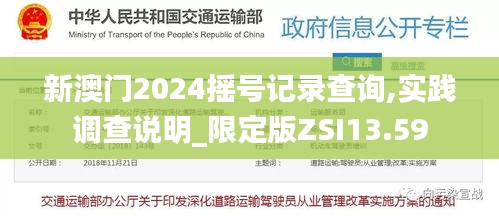 新澳门2024摇号记录查询,实践调查说明_限定版ZSI13.59