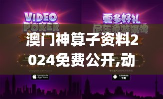 澳门神算子资料2024免费公开,动态解读分析_网页版PEU13.32