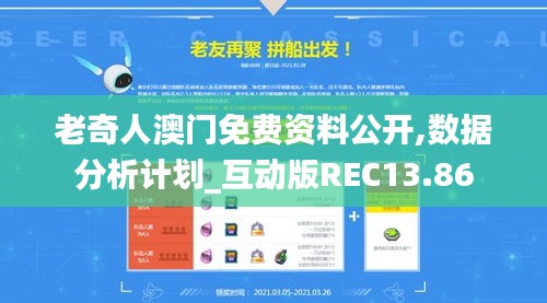 老奇人澳门免费资料公开,数据分析计划_互动版REC13.86