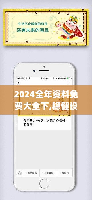 2024全年资料免费大全下,稳健设计策略_后台版ZEK13.84