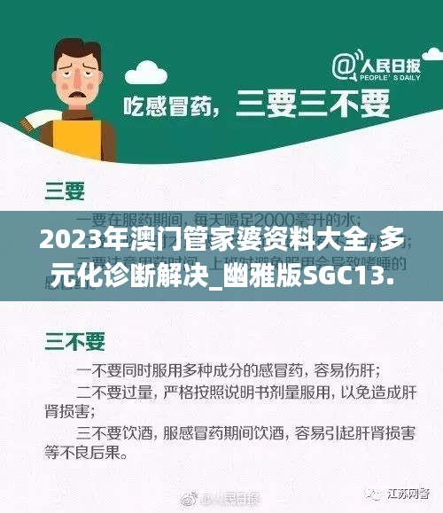 2023年澳门管家婆资料大全,多元化诊断解决_幽雅版SGC13.47