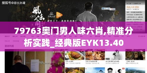 79763奥门男人味六肖,精准分析实践_经典版EYK13.40