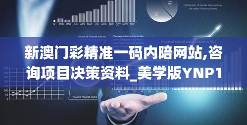 新澳门彩精准一码内陪网站,咨询项目决策资料_美学版YNP13.63