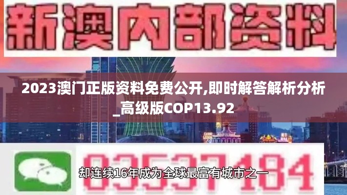 2023澳门正版资料免费公开,即时解答解析分析_高级版COP13.92