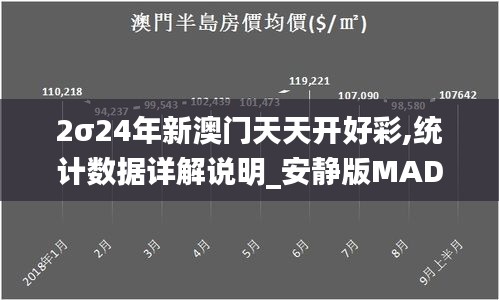 2σ24年新澳门天天开好彩,统计数据详解说明_安静版MAD13.58