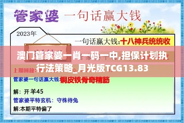 澳门管家婆一肖一码一中,担保计划执行法策略_月光版TCG13.83