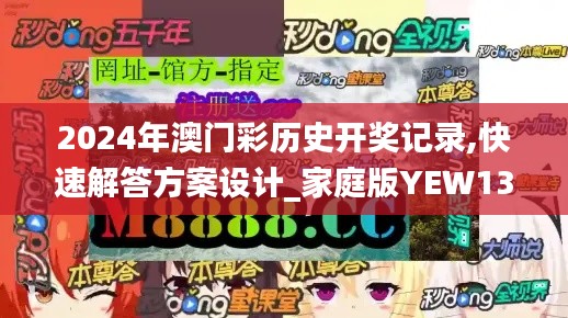 2024年澳门彩历史开奖记录,快速解答方案设计_家庭版YEW13.39