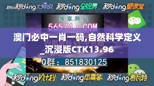 澳门必中一肖一码,自然科学定义_沉浸版CTK13.96