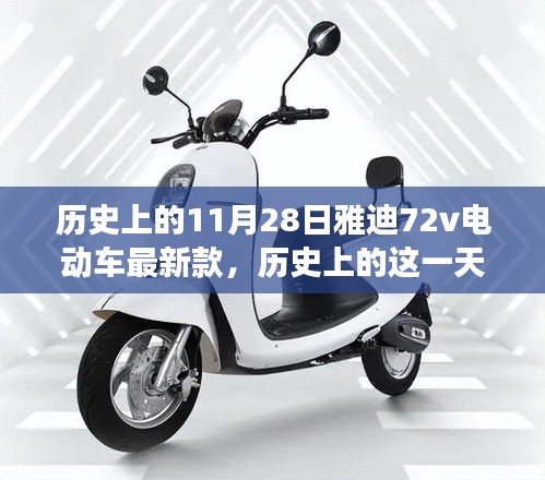 雅迪72v电动车最新款发布，历史时刻，照亮前行之路，自信成就未来