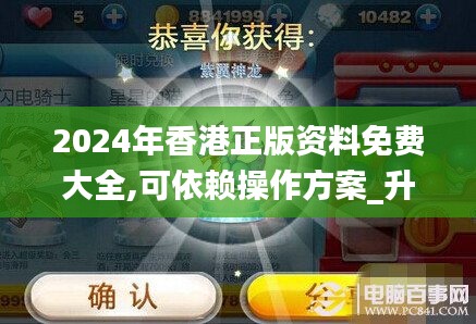 2024年香港正版资料免费大全,可依赖操作方案_升级版JZR13.23