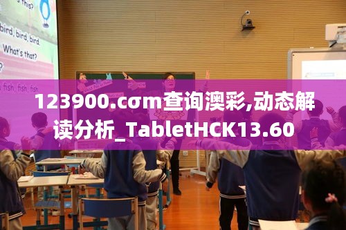 123900.cσm查询澳彩,动态解读分析_TabletHCK13.60