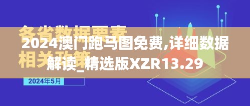 2024澳门跑马图免费,详细数据解读_精选版XZR13.29