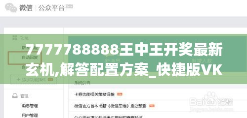 7777788888王中王开奖最新玄机,解答配置方案_快捷版VKV13.31