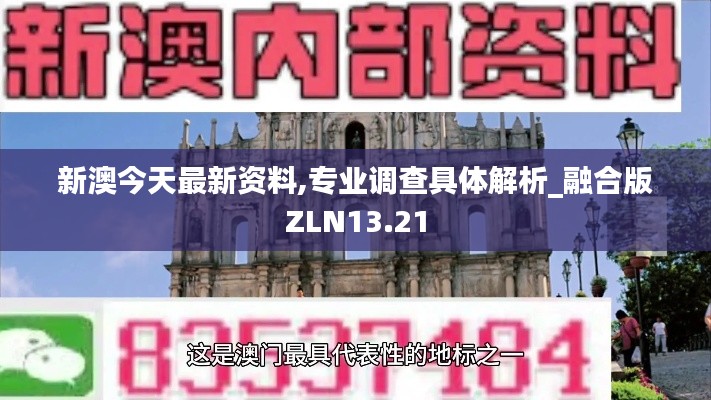 新澳今天最新资料,专业调查具体解析_融合版ZLN13.21