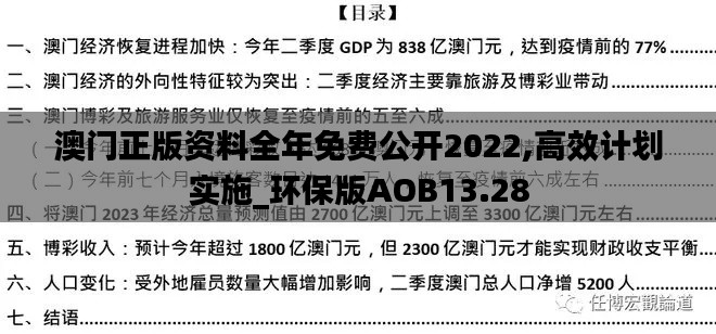 澳门正版资料全年免费公开2022,高效计划实施_环保版AOB13.28