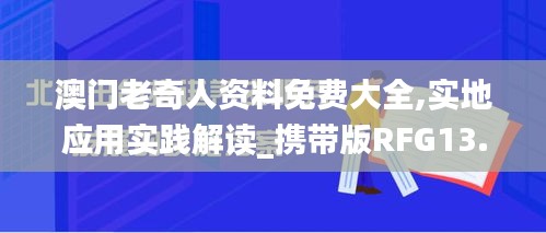 澳门老奇人资料免费大全,实地应用实践解读_携带版RFG13.77