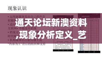 通天论坛新澳资料,现象分析定义_艺术版MYI13.86