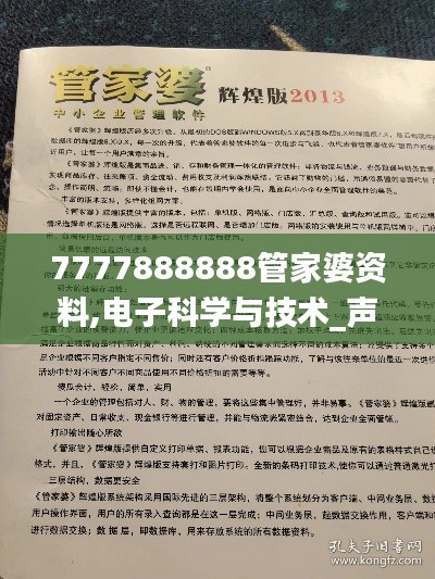 7777888888管家婆资料,电子科学与技术_声学版WJT13.73