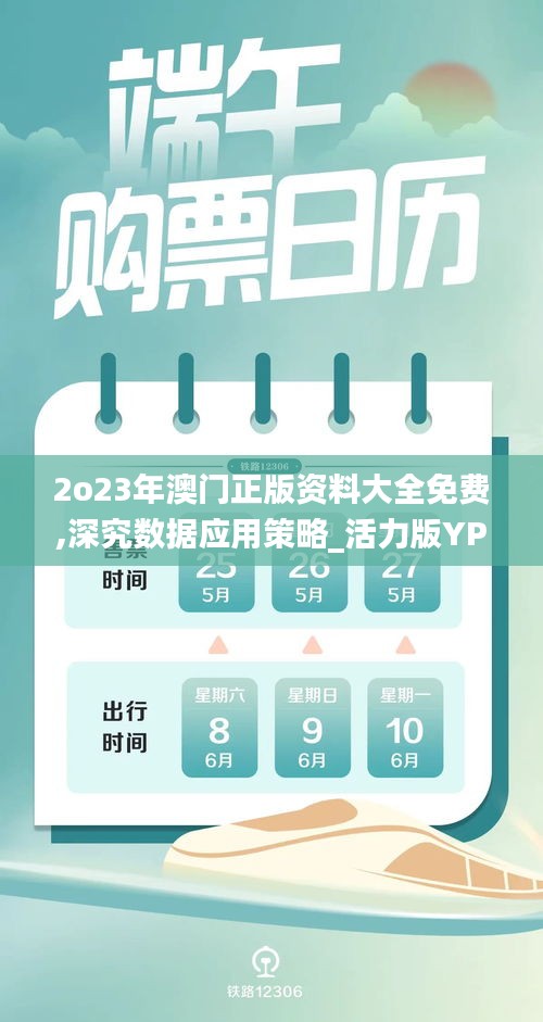 2o23年澳门正版资料大全免费,深究数据应用策略_活力版YPL13.80