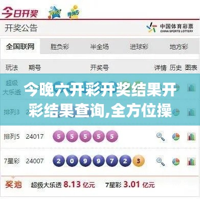 今晚六开彩开奖结果开彩结果查询,全方位操作计划_数线程版PTK13.92