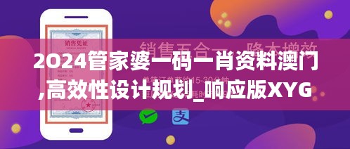 2O24管家婆一码一肖资料澳门,高效性设计规划_响应版XYG13.34