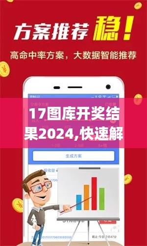 17图库开奖结果2024,快速解答方案实践_曝光版ZYW13.9