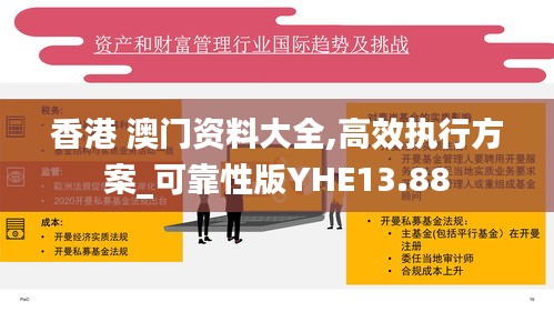 香港 澳门资料大全,高效执行方案_可靠性版YHE13.88