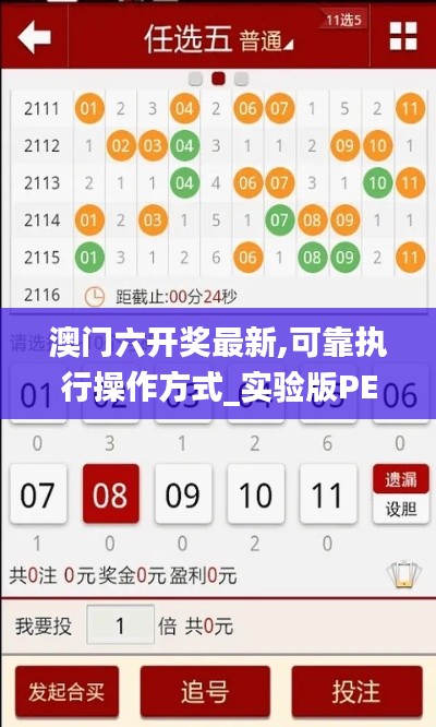 澳门六开奖最新,可靠执行操作方式_实验版PEW13.6