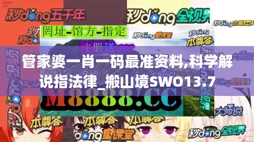 管家婆一肖一码最准资料,科学解说指法律_搬山境SWO13.7