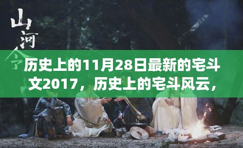 探寻宅斗风云，最新宅斗文背后的故事变迁与历史上的宅斗风云揭秘（2017年）