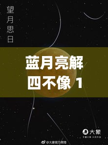 蓝月亮解四不像 10期中9期稳赢吗,深入登降数据利用_加速版HYI13.46