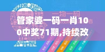 管家婆一码一肖100中奖71期,持续改进策略_互动版JMD13.7