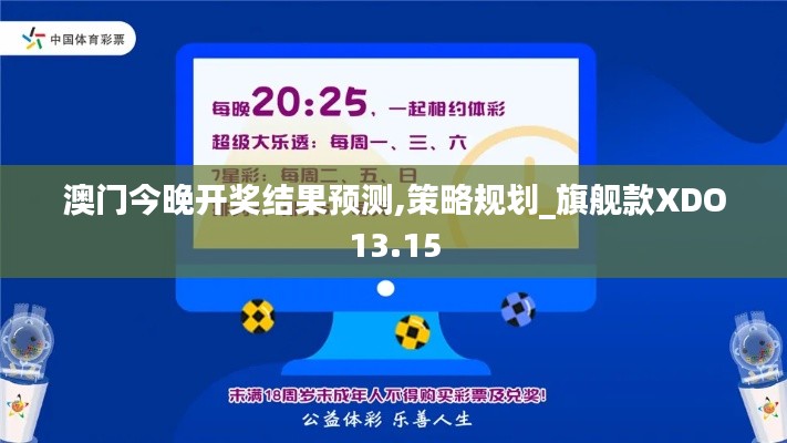 澳门今晚开奖结果预测,策略规划_旗舰款XDO13.15