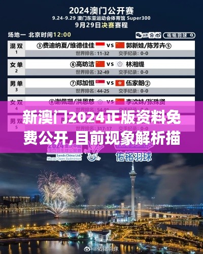 新澳门2024正版资料免费公开,目前现象解析描述_珍藏版UAM13.10