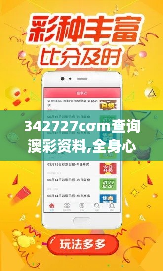 342727cσm查询澳彩资料,全身心解答具体_神秘版ZFE13.91