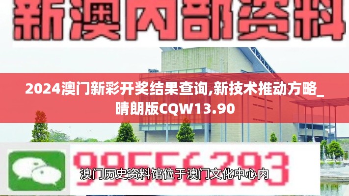 2024澳门新彩开奖结果查询,新技术推动方略_晴朗版CQW13.90