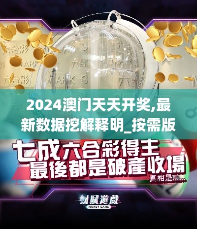 2024澳门天天开奖,最新数据挖解释明_按需版OBG13.97