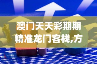 澳门天天彩期期精准龙门客栈,方案优化实施_家居版JHT13.19