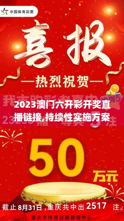 2023澳门六开彩开奖直播链接,持续性实施方案_业界版FYC13.92