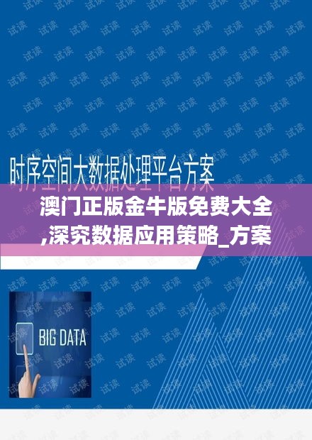 澳门正版金牛版免费大全,深究数据应用策略_方案版TPO13.39