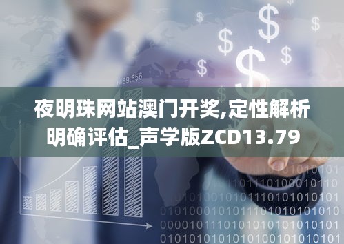 夜明珠网站澳门开奖,定性解析明确评估_声学版ZCD13.79