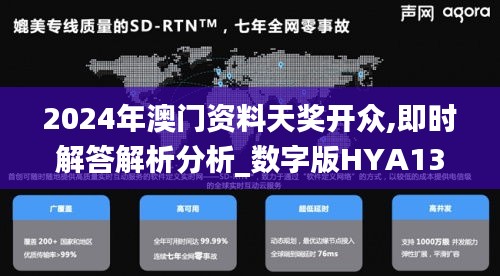 2024年澳门资料天奖开众,即时解答解析分析_数字版HYA13.31