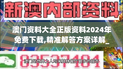 澳门资料大全正版资料2024年免费下载,精准解答方案详解_互联版ZRW13.36