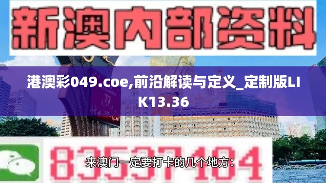 港澳彩049.coe,前沿解读与定义_定制版LIK13.36